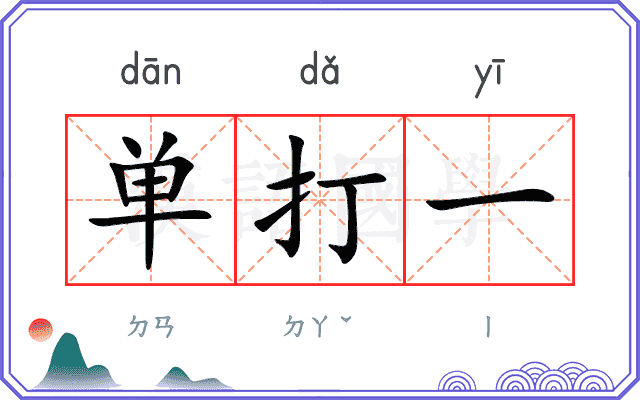 单打一