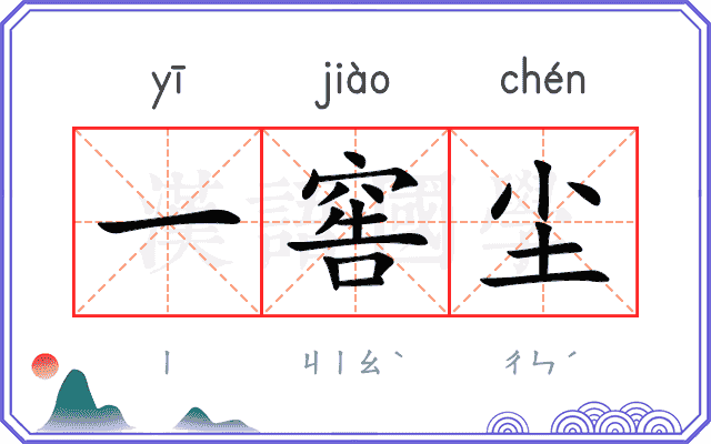 一窖尘