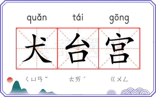 犬台宫