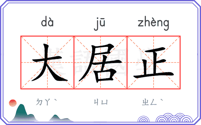 大居正