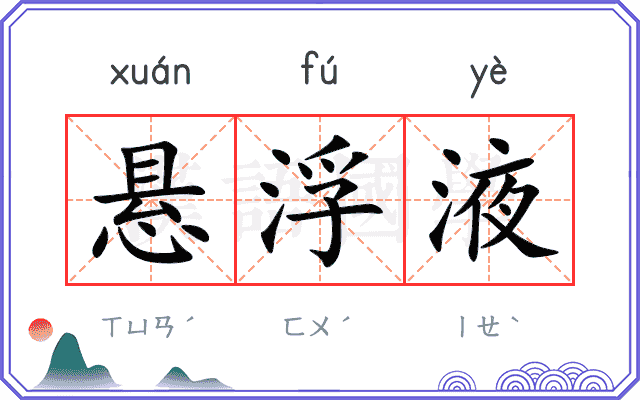 悬浮液