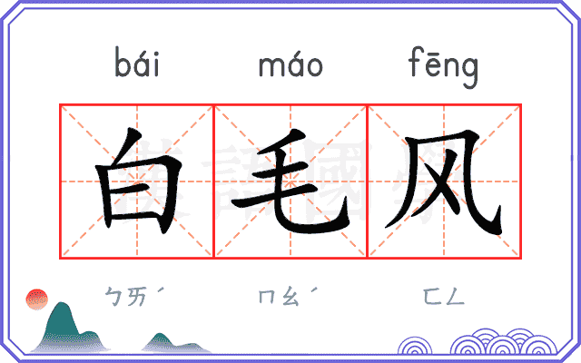 白毛风