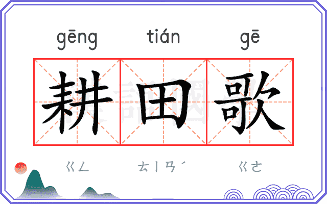 耕田歌