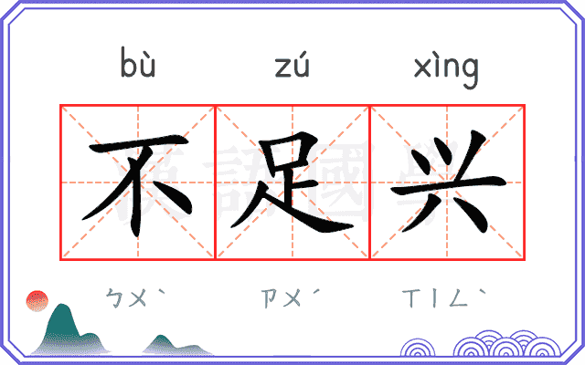 不足兴