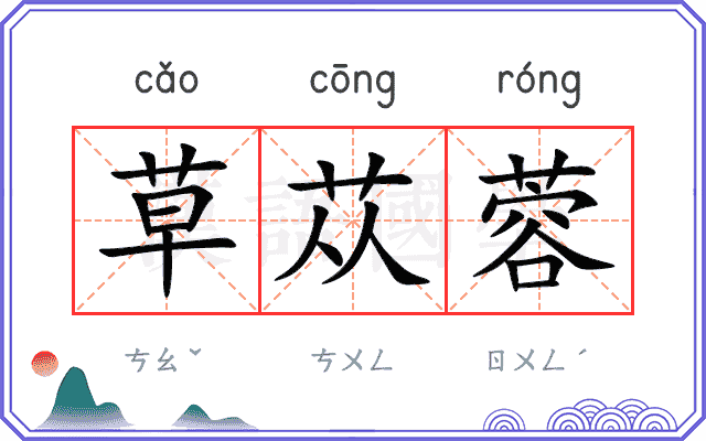 草苁蓉