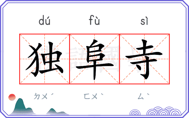 独阜寺