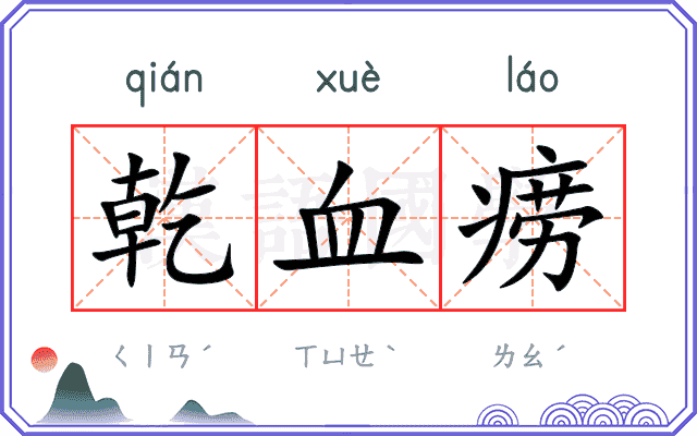 乾血痨