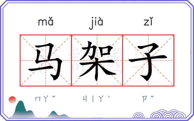 马架子