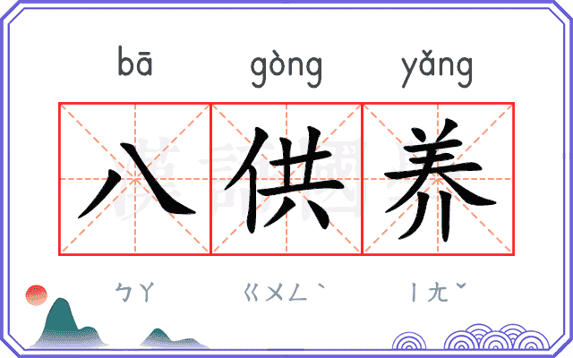 八供养