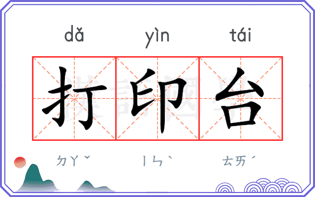 打印台