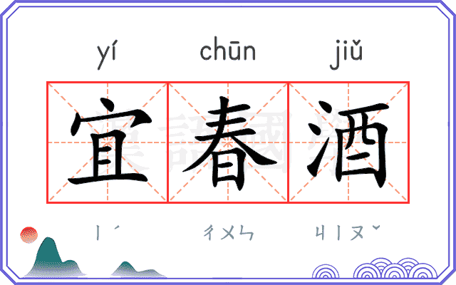 宜春酒