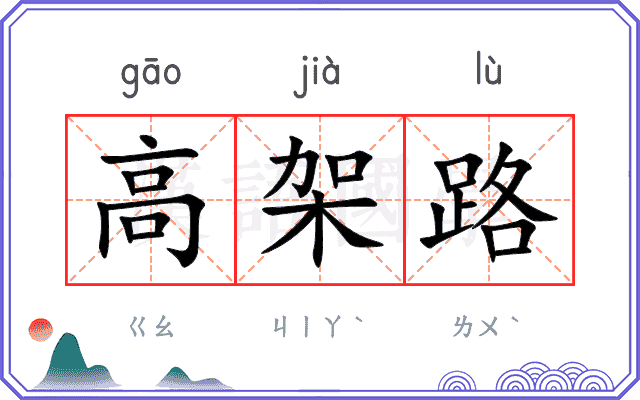 高架路
