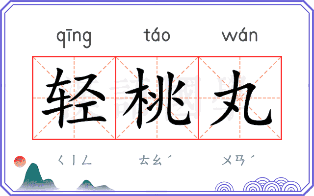 轻桃丸