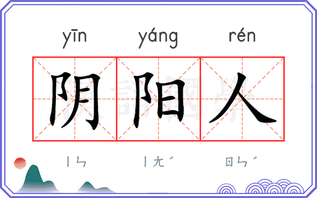 阴阳人
