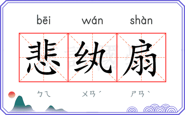 悲纨扇