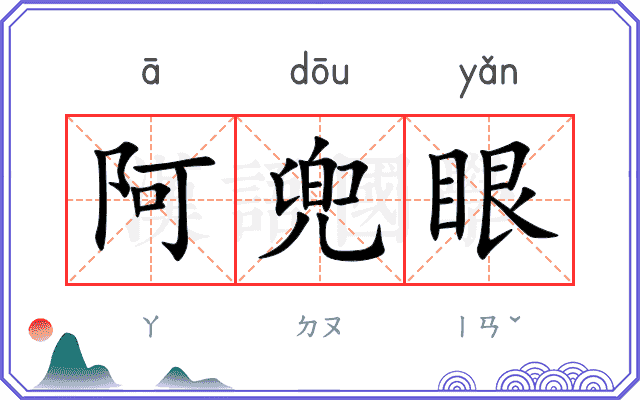 阿兜眼