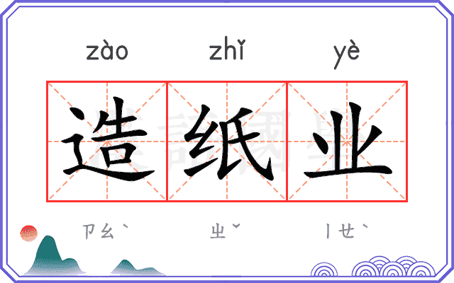 造纸业