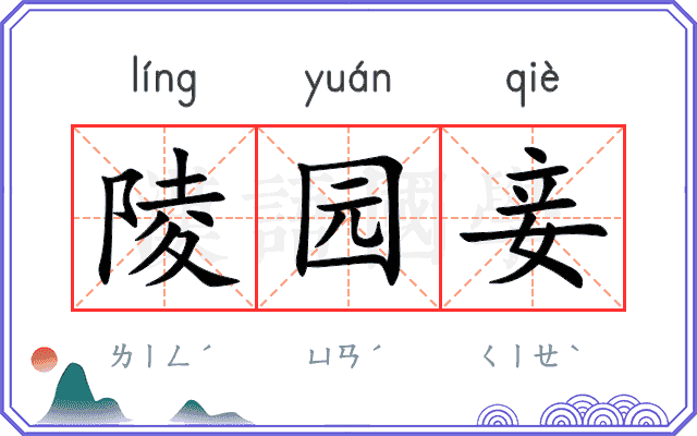 陵园妾