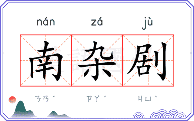 南杂剧