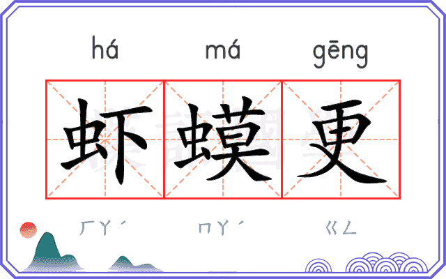 虾蟆更