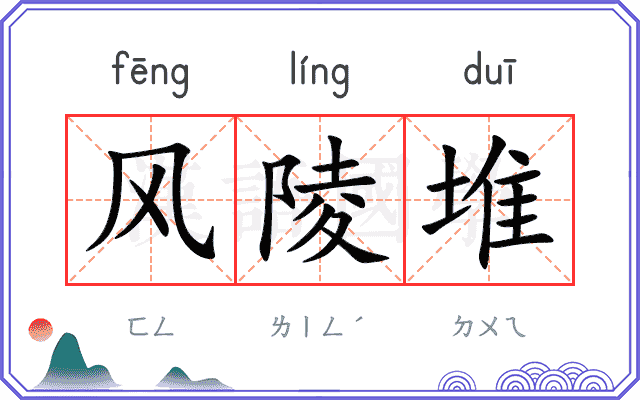 风陵堆