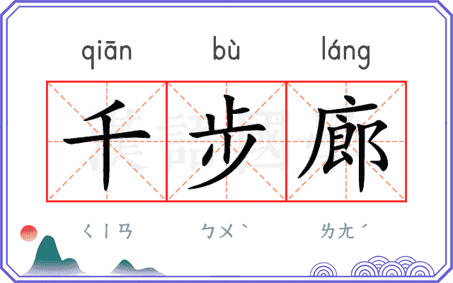 千步廊