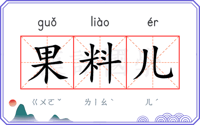 果料儿