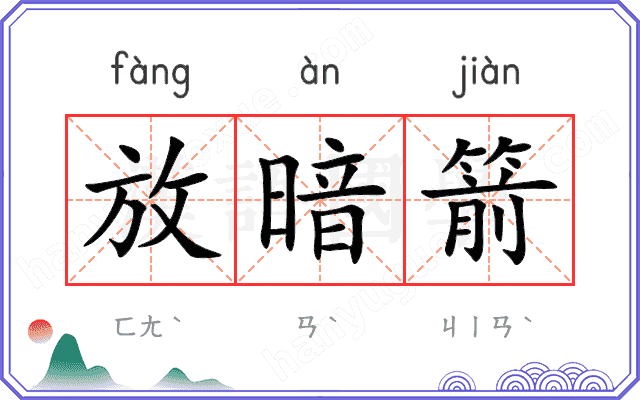 放暗箭