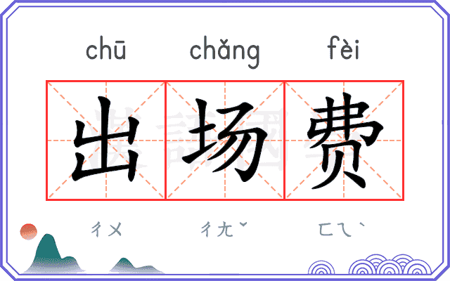 出场费