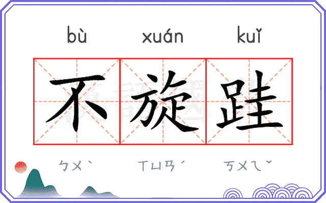 不旋跬