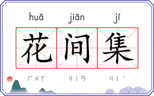 花间集