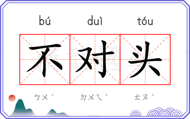 不对头