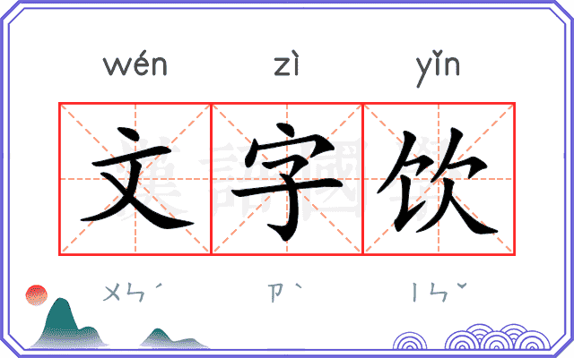 文字饮