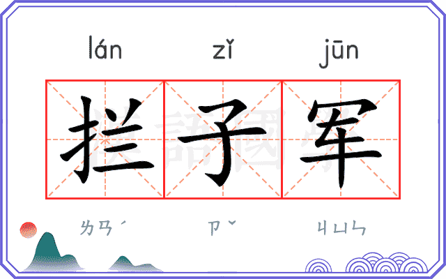 拦子军