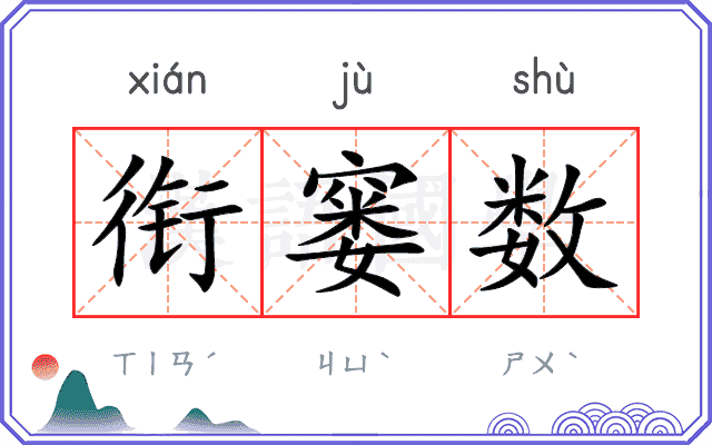 衔窭数