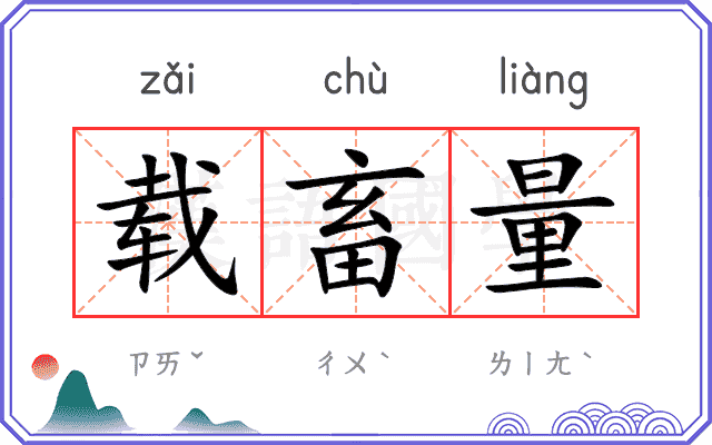 载畜量