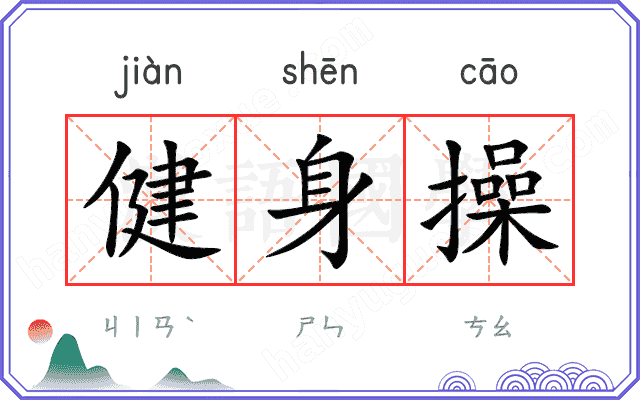 健身操