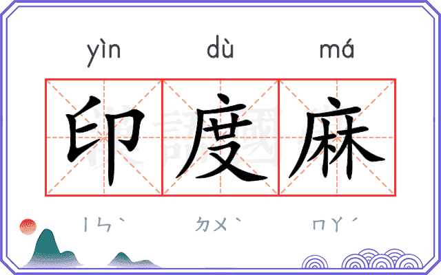 印度麻