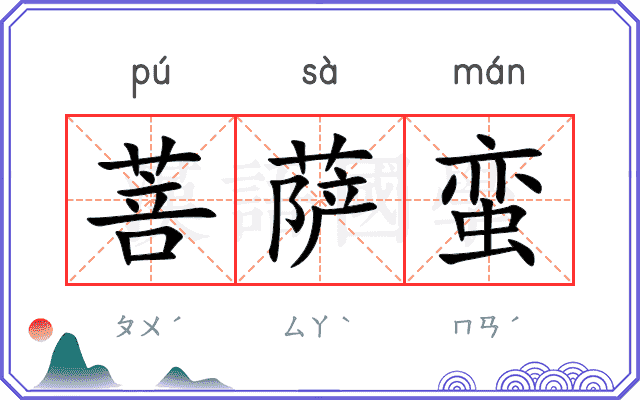 菩萨蛮