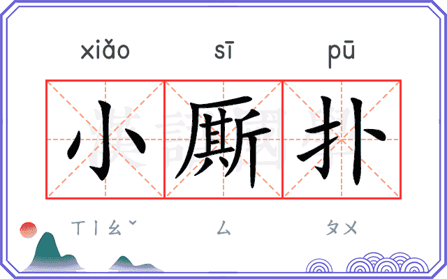 小厮扑