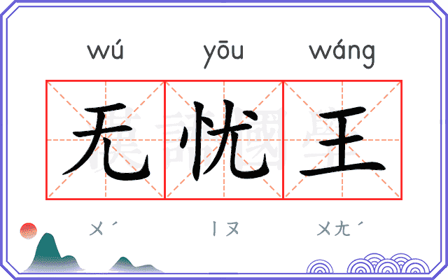无忧王