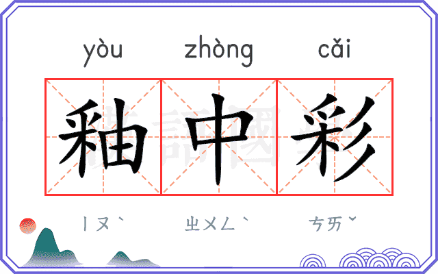 釉中彩