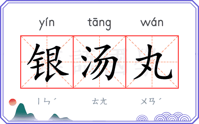银汤丸