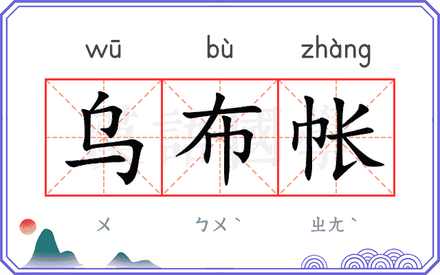 乌布帐