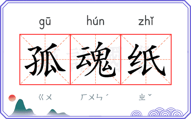 孤魂纸
