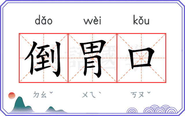 倒胃口