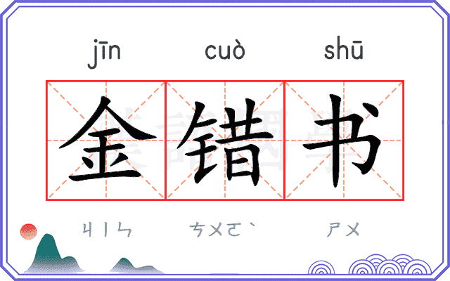 金错书