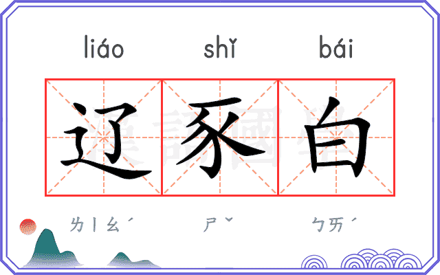 辽豕白