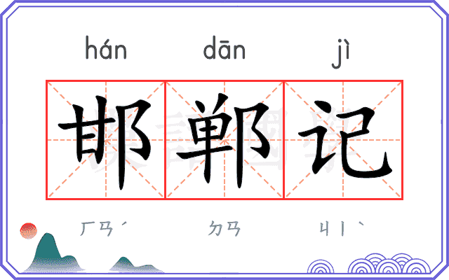 邯郸记