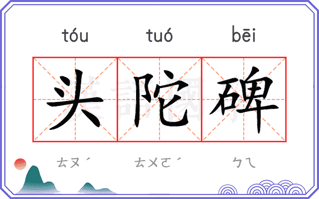 头陀碑
